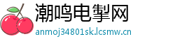 潮鸣电掣网